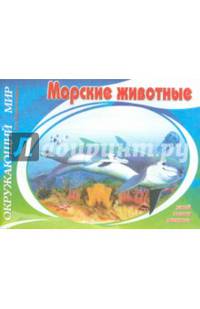 Окружающий мир. Морские животные. Узнай, назови, раскрась