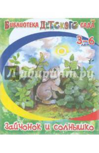 Зайчонок и солнышко. Для детей от 3 до 6 лет