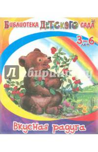 Вкусная радуга. Для детей 3-6 лет