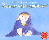 Кролик идет купаться! Рассказ в картинках