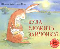 Куда уложить зайчонка? Рассказ в картинках