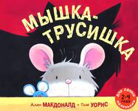 Мышка-трусишка. Рассказ в картинках