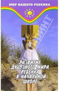 Развитие духовного мира ребенка в начальной школе