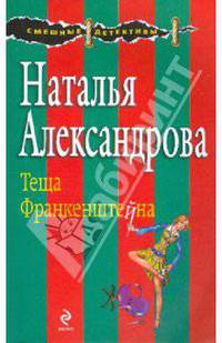 Теща Франкенштейна: роман