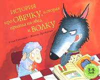 История про овечку, которая пришла на обед к волку. Рассказ в картинках