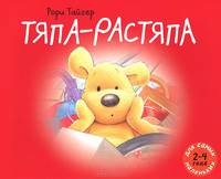 Тяпа-растяпа. Рассказ в картинках