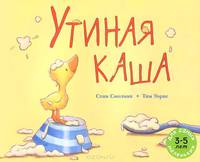 Утиная каша. Рассказ в картинках