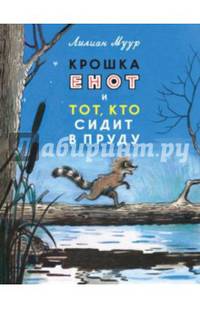 Крошка Енот и тот, кто сидит в пруду