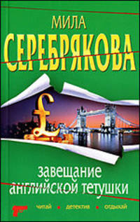 Завещание английской тетушки: повесть
