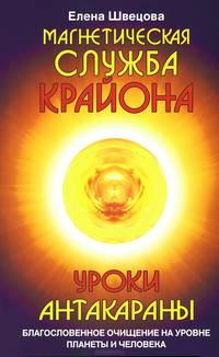Магнетическая служба Крайона. Уроки Антакараны. Благословенное очищение на уровне планеты и человека