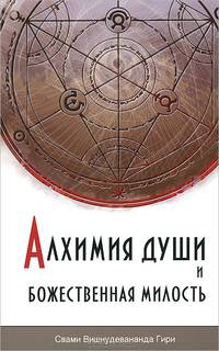 Алхимия души и Божественная Милость