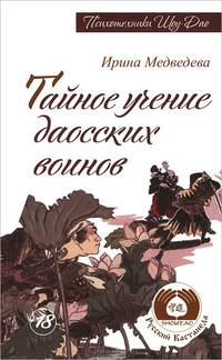 Тайное учение даосских воинов