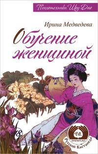 Обучение женщиной