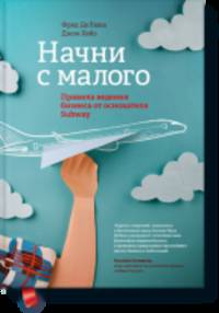 Начни с малого. Правила ведения бизнеса от основателя Subway