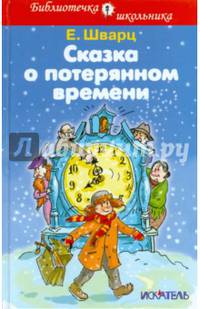 Сказка о потерянном времени. Сказки