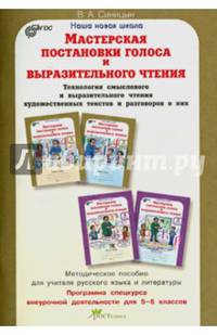 Мастерская выразительного чтения. 5-6 классы. Методическое пособие. ФГОС