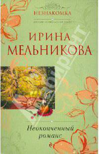 Неоконченный романс