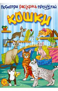 Кошки. Книжка-раскраска