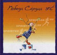 УПС. Победа Сердца