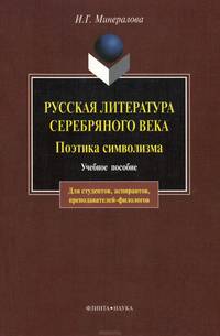 Русская литература Серебряного века. Поэтика символизма: учебное пособие