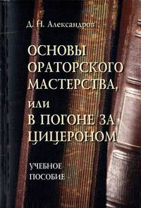 Основы ораторского мастерства, или В погоне за Цицероном