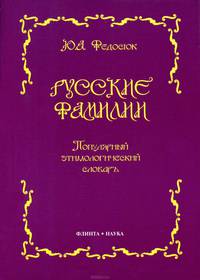 Русские фамилии. Популярный этимологический словарь