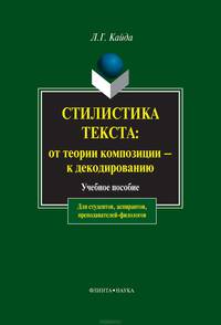 Стилистика текста: от теории композиции – к декодированию. Учебное пособие
