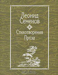 Леонид Семенов. Стихотворениея. Проза