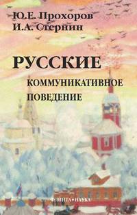 Русские: коммуникативное поведение
