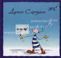 УПС. Думай Сердцем