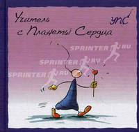УПС. Учитель с Планеты Сердца