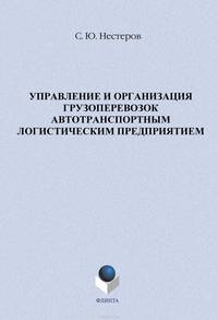 Управление и организация грузоперевозок автотранспортным логистическим предприятием