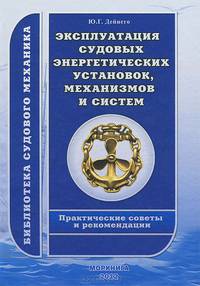 Эксплуатация судовых энергетических установок, механизмов и систем. Практические советы и рекомендации