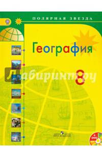 География. 8 класс. Учебник для общеобразовательных организаций. ФГОС (+CD)