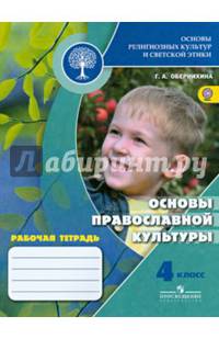 Основы религиозных культур и светской этики. Основы православной культуры. 4 класс. Рабочая тетрадь. ФГОС