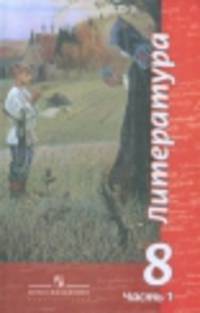Литература. 8 класс. В 2-х частях. Учебник. ФГОС (+ CD-ROM; количество томов: 2)