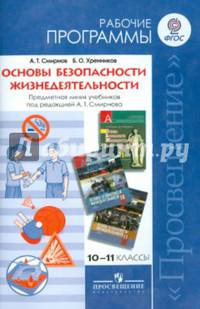 Основы безопасности жизнедеятельности. Предметная линия учебников А.Т. Смирнова. 10-11 класс. Рабочие программы. ФГОС