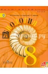 Биология. 8 класс. Учебник для общеобразовательных организаций. ФГОС (+DVD)