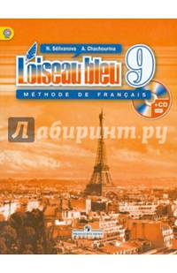 Французский язык. Второй иностранный язык. 9 класс. Учебник (+CD). ФГОС
