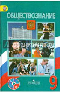 Обществознание. 9 класс. Учебник для общеобразовательных организаций (+CD). ФГОС
