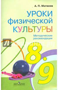 Уроки физической культуры. Методические рекомендации. 8 - 9 классы. ФГОС