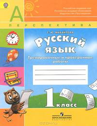 Русский язык. 1 класс. Тренировочные и проверочные работы