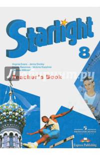 Английский язык. 8 класс. Книга для учителя. Пособие для школ с углубленным изучением языка. ФГОС