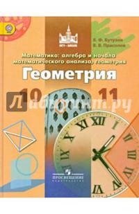 Математика. 10-11 классы. Алгебра и начала математического анализа, геометрия. Геометрия. Учебник. ФГОС