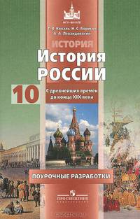 История. История России с древнейших времен до конца XIX века. 10 класс. Поурочные разработки. Книга для учителя (к учебникам Н.С. Борисова и А.А. Левандовского)