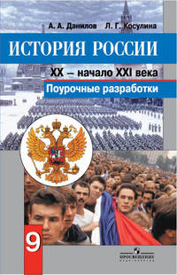 История России 9 кл. Поурочные разработки. ХХ - начало ХХI вв. (к уч.ФГОС)
