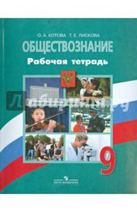 Обществознание. 9 кл. Рабочая тетрадь. (к уч.Боголюбова 9 кл.) (ФГОС)