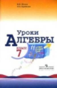Уроки алгебры в 7 классе. Книга для учителя. (к учеб. Макарычева).