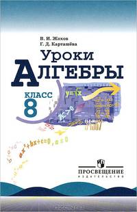 Уроки алгебры в 8 классе. Книга для учителя. (к учеб. Макарычева).