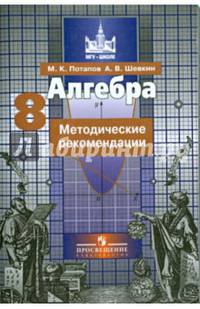 Алгебра. 8 класс. Методические рекомендации. Пособие для учителей общеобразовательных организаций